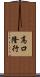 高口隆行 Scroll