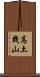 高土幾山 Scroll