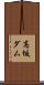 高坂ダム Scroll