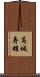高城寿雄 Scroll