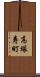 高塚寿町 Scroll