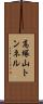 高塚山トンネル Scroll
