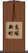 高塚新町 Scroll