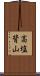 高塩背山 Scroll