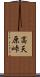 高天原峠 Scroll