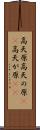 高天原 Scroll