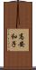 高安和子 Scroll
