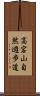 高宕山自然遊歩道 Scroll