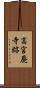 高宮廃寺跡 Scroll