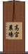 高宮農場 Scroll