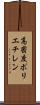 高密度ポリエチレン Scroll