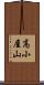 高小屋山 Scroll