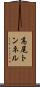 高尾トンネル Scroll