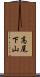高尾下山 Scroll