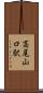高尾山口駅 Scroll