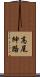 高尾紳路 Scroll