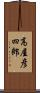 高屋彦四郎 Scroll