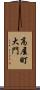 高屋町大門 Scroll