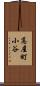 高屋町小谷 Scroll