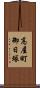 高屋町御日塚 Scroll