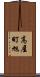 高屋町旭 Scroll