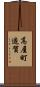 高屋町造賀 Scroll