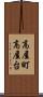 高屋町高屋台 Scroll