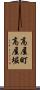 高屋町高屋堀 Scroll