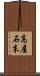 高屋石末 Scroll