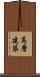 高層建築 Scroll