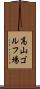 高山ゴルフ場 Scroll