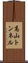 高山トンネル Scroll