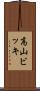 高山ビッキ Scroll