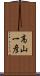 高山一彦 Scroll