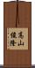 高山俊隆 Scroll