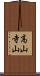 高山寺山 Scroll