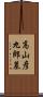高山彦九郎墓 Scroll