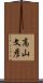 高山文彦 Scroll