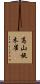 高山旋木雀 Scroll