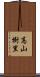 高山樹里 Scroll