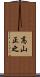 高山正之 Scroll