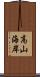 高山海岸 Scroll