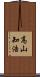高山知浩 Scroll