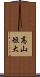 高山短大 Scroll