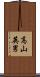 高山英男 Scroll