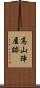 高山陣屋跡 Scroll