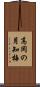 高岡の月知梅 Scroll
