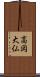 高岡大仏 Scroll
