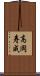 高岡寿成 Scroll