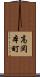 高岡本町 Scroll